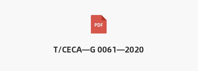 T/CECA—G 0061—2020